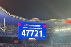 申花vs泰山现场观众人数为47721人 现场气氛火爆