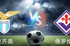 意甲拉齐奥VS佛罗伦萨前瞻 本赛季佛罗伦萨客场战斗力令人失望