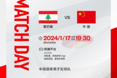 中國男足今晚比賽直播嗎？CCTV5直播中國男足VS黎巴嫩亞洲杯生死戰