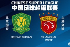 上海海港将战北京国安 两队近况都不理想
