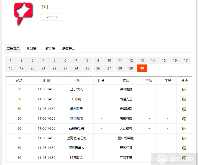 2025中甲第30轮比赛赛程时间表