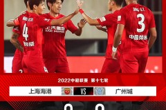 中超战况上海海港2-0广州城 王燊超恩迪亚耶建功武磊替补造险
