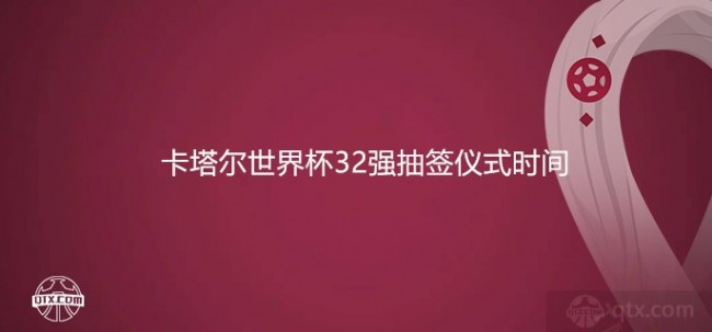 卡塔尔世界杯32强抽签仪式时间