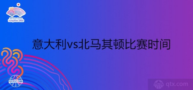 意大利vs北马其顿比赛时间直播表 