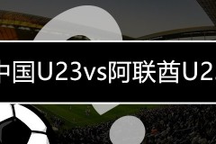 迪拜杯中国U23vs阿联酋U23前瞻预测 中国国奥盼二番战复仇
