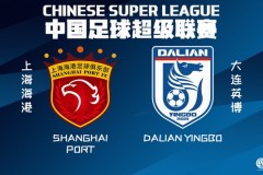 上海海港将对阵大连英博 武磊继续缺席