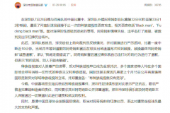 深圳队发文抗议种族歧视 但顾操称没有歧视阿奇姆彭