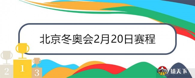 北京冬奧會2月20日賽程表今日4場金牌賽閉幕式晚八點亮相鳥巢