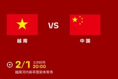 中国vs越南首发出炉：洛国富、阿兰联袂登场 戴伟浚进入先发