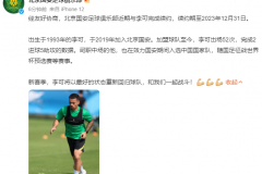 北京国安续约归化国脚李可 加盟4年为俱乐部出场52次