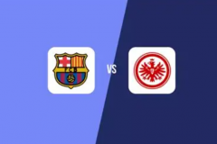 欧冠巴塞罗那vs法兰克福预测分析 巴萨近两轮未赢球晋级压力倍增