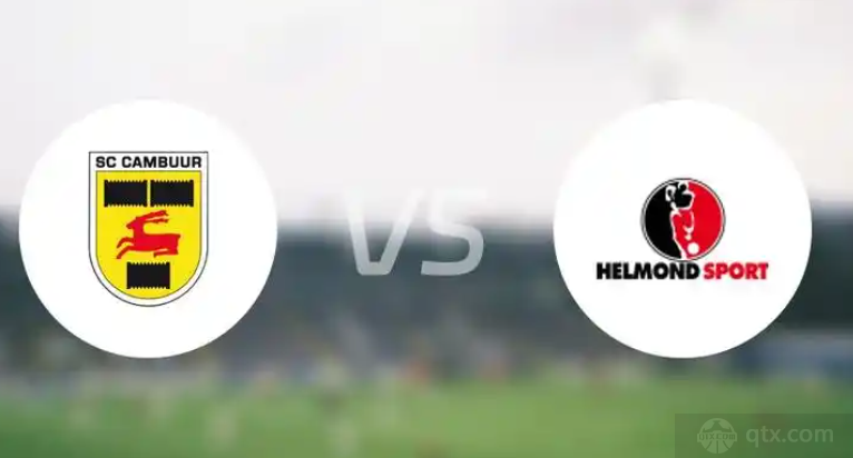 荷乙坎布尔VS海尔蒙特前瞻分析