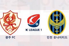 光州FCvs仁川聯比分預測 韓K聯第23輪比賽日