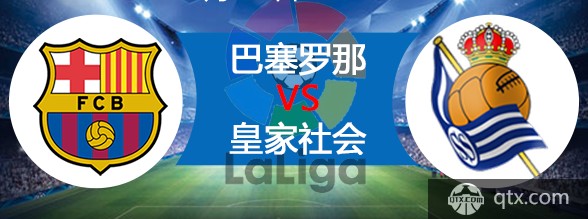 巴塞罗那VS皇家社会直播链接