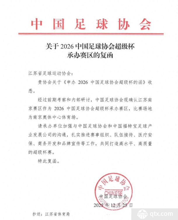 2026中国足协超级杯举办地点落户南京