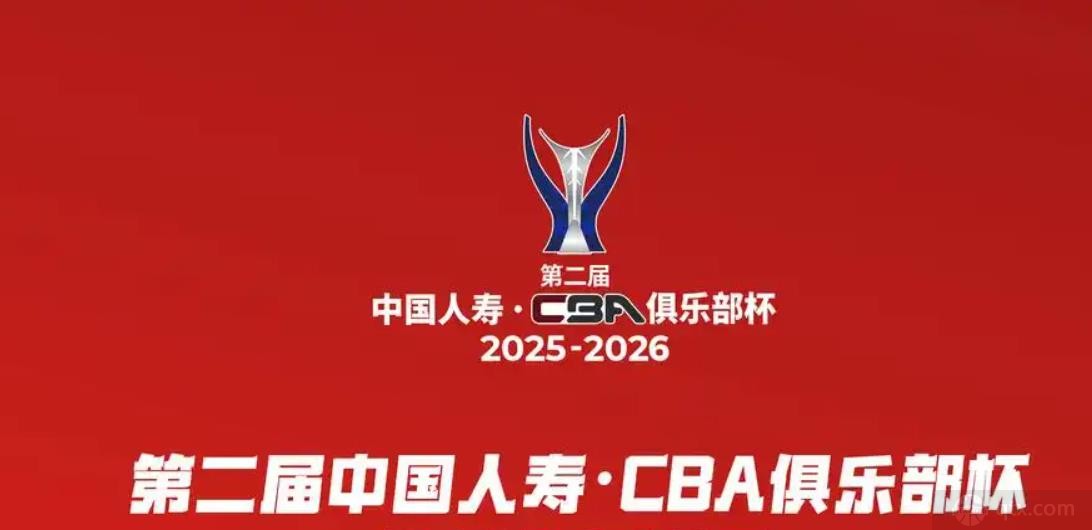 CBA俱乐部杯11月11日赛区抽签