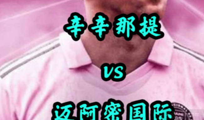 美职联辛辛那提FCVS迈阿密国际前瞻
