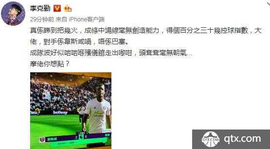 李克勤痛批曼联表现：毫无朝气 像刚从殡仪馆出来一样