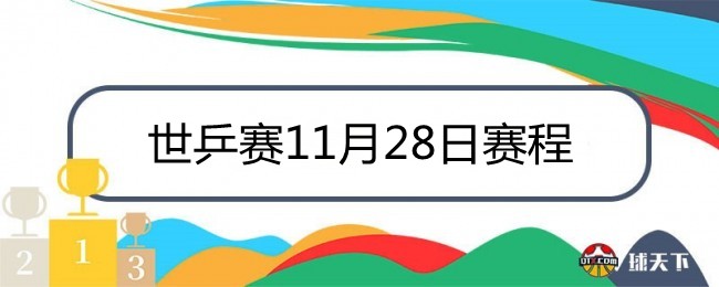 世乒赛11月28日赛程直播表