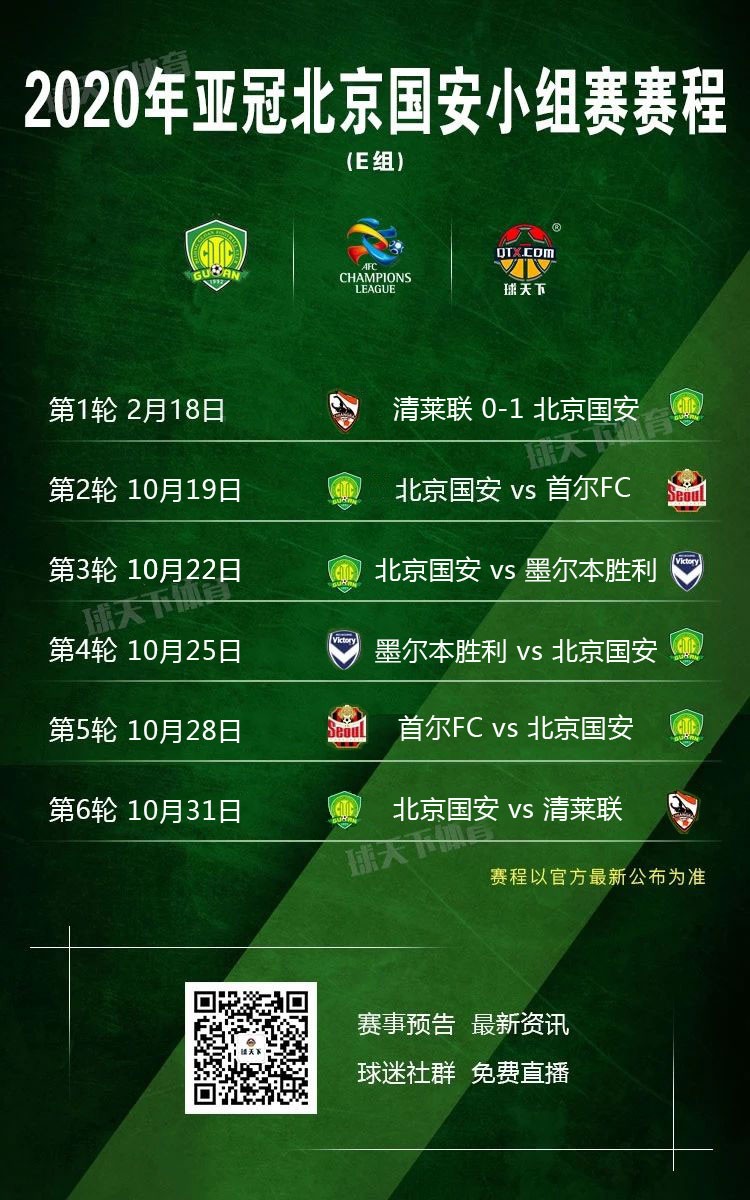北京国安亚冠小组赛调整后赛程