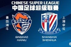 上海申花将战青岛海牛 上海申花丢掉榜首