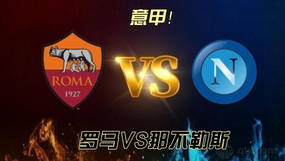 意甲罗马VS那不勒斯预测分析