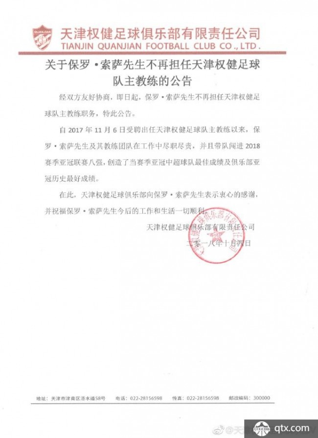 天津权健官方宣布索萨正式下课