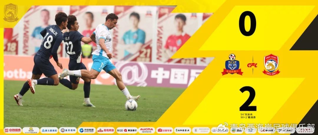 延边龙鼎0-2青岛西海岸