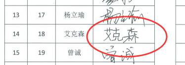 艾克森使用中文签名