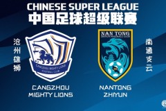 中超沧州雄狮0-0南通支云 杨明洋进球被吹