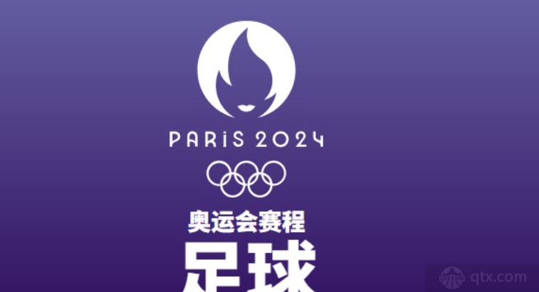 2024巴黎奥运会足球比赛赛程