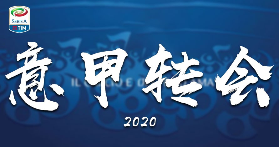 2020意甲转会