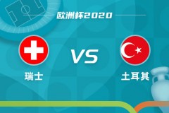 瑞士vs土耳其首发出炉：沙奇里pk恰尔汉奥卢
