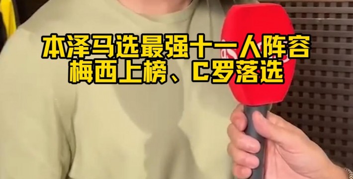 本泽马选最强十一人阵容，梅西上榜、C罗落选