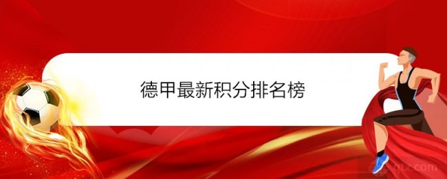 德甲最新积分排名榜 拜仁赢球即可夺冠