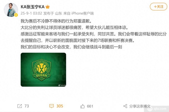 张玉宁致歉