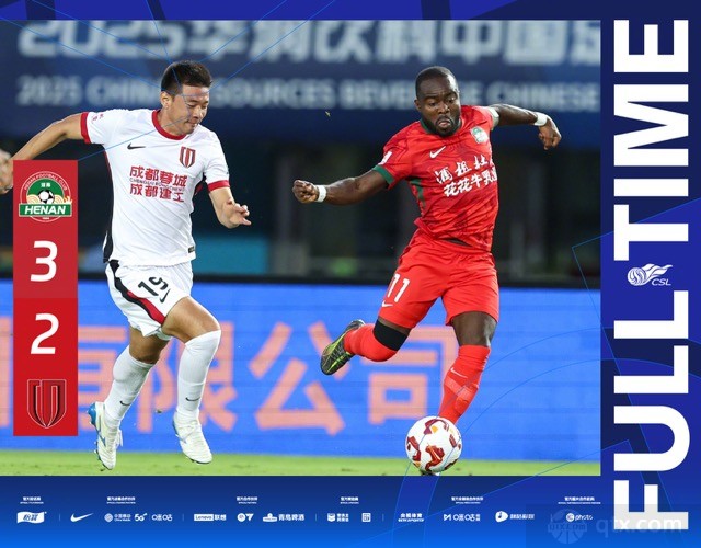 河南队3-2成都蓉城