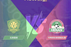 2025足協杯決賽時間 河南隊對陣國安