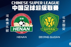 北京国安将对阵河南 国安上轮6球惨败