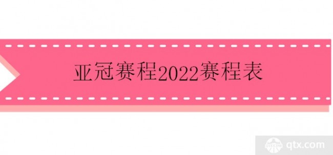亚冠赛程2022赛程表最新完整版