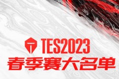 LOL BLG、深圳Nip与TES公布2023LPL春季赛出征大名单