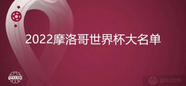 2022摩洛哥国家队世界杯大名单