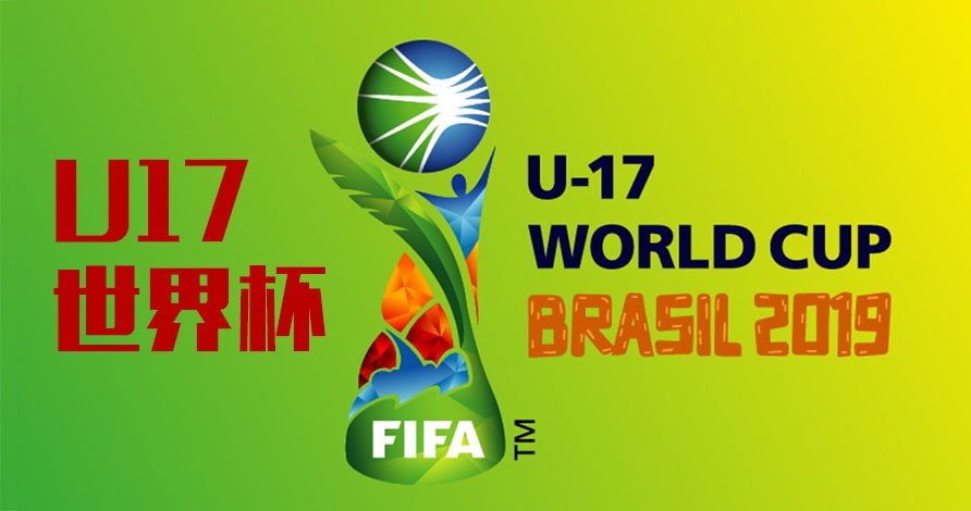 2019U17世界杯