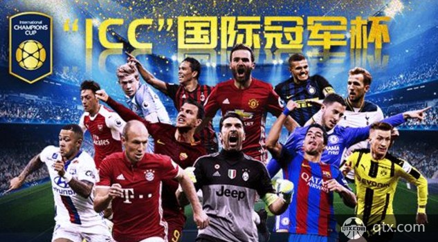 2019国际冠军杯中国赛