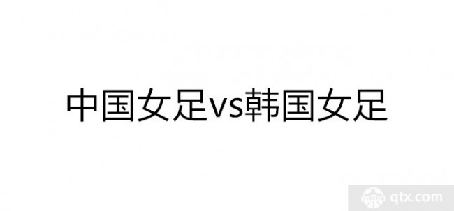 中国女足vs韩国女足历史战绩