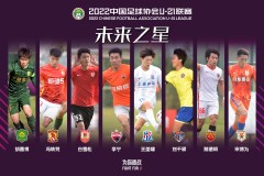 中超官方公布U21联赛8名未来之星 北京国安胡嘉祺入选