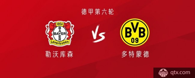 勒沃库森VS多特蒙德首发名单 罗伊斯领衔