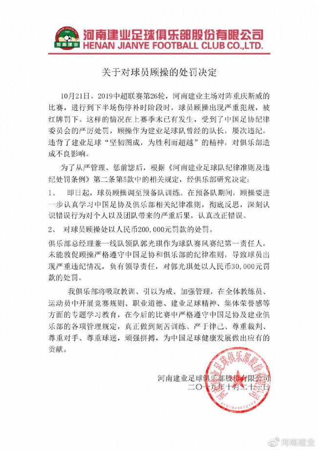河南建業官方：顧操調至預備隊，罰款人民幣20萬元