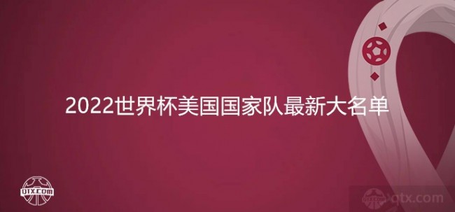 2022世界杯美国国家队最新大名单