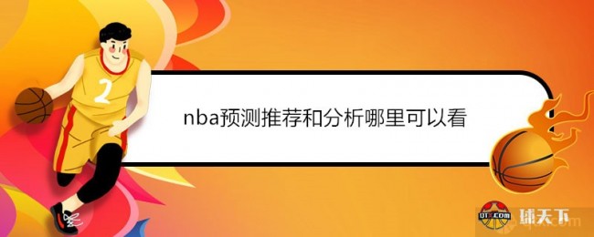 nba预测推荐和分析哪里可以看？